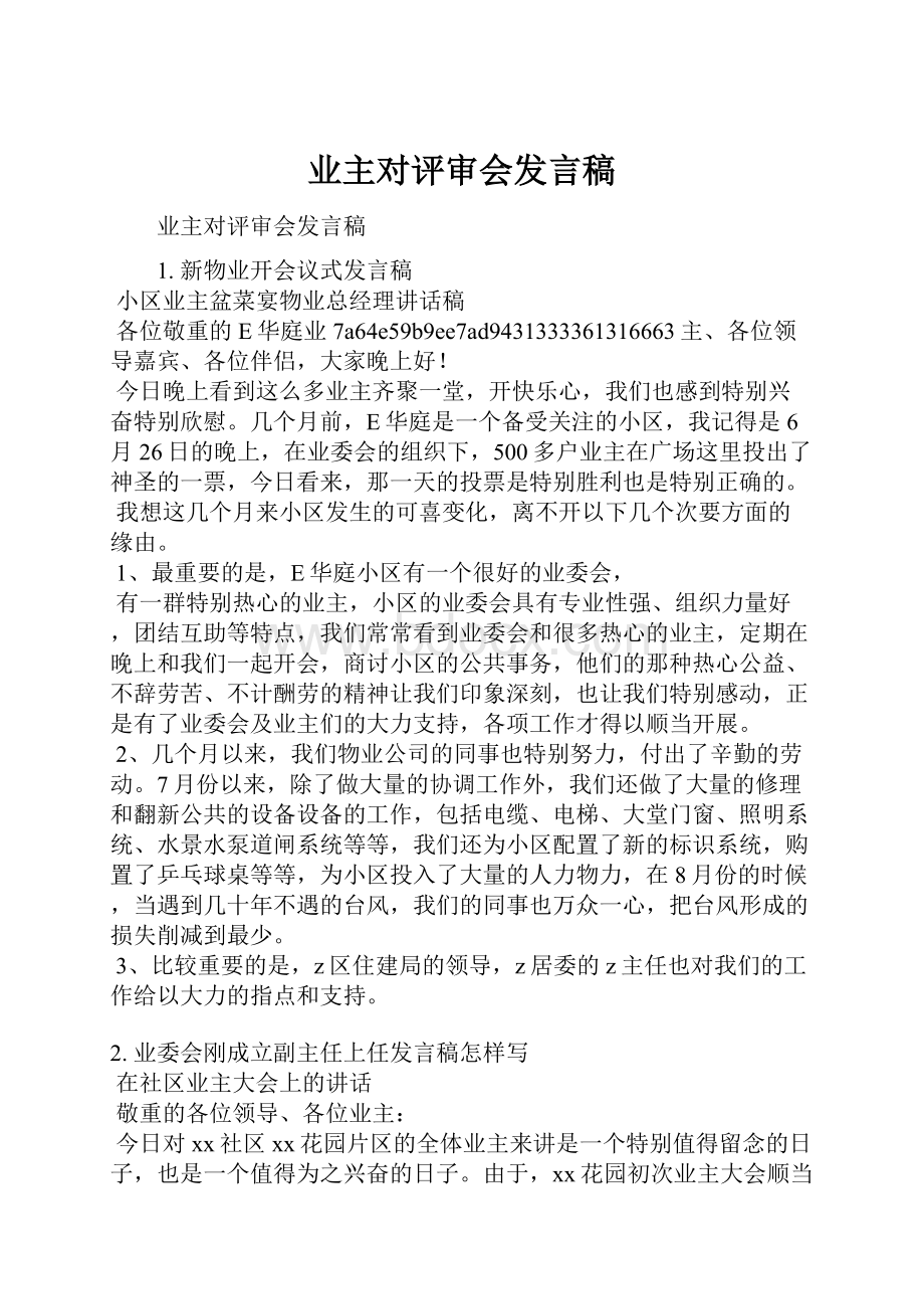 业主对评审会发言稿.docx_第1页