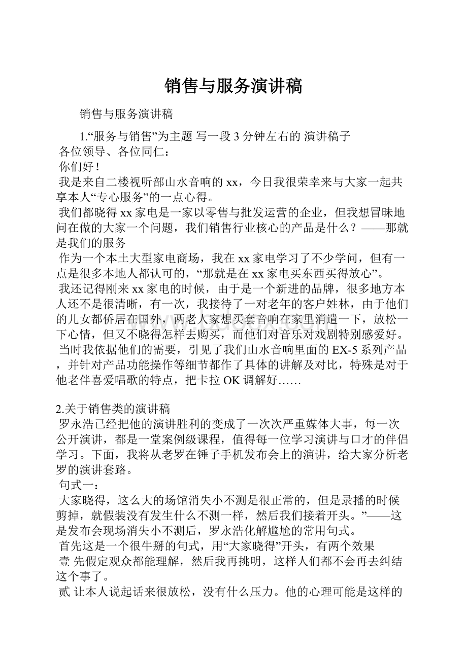 销售与服务演讲稿.docx