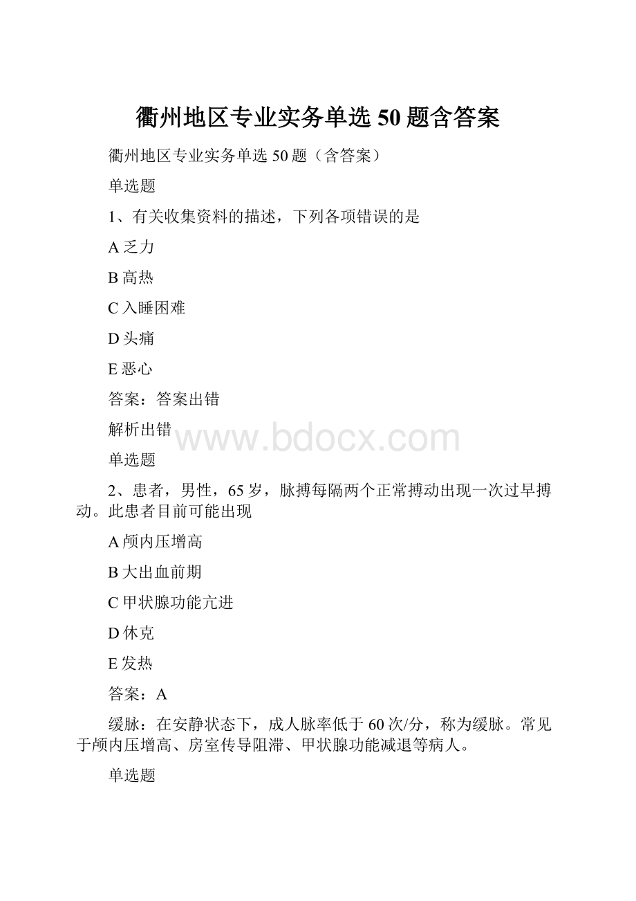 衢州地区专业实务单选50题含答案.docx_第1页