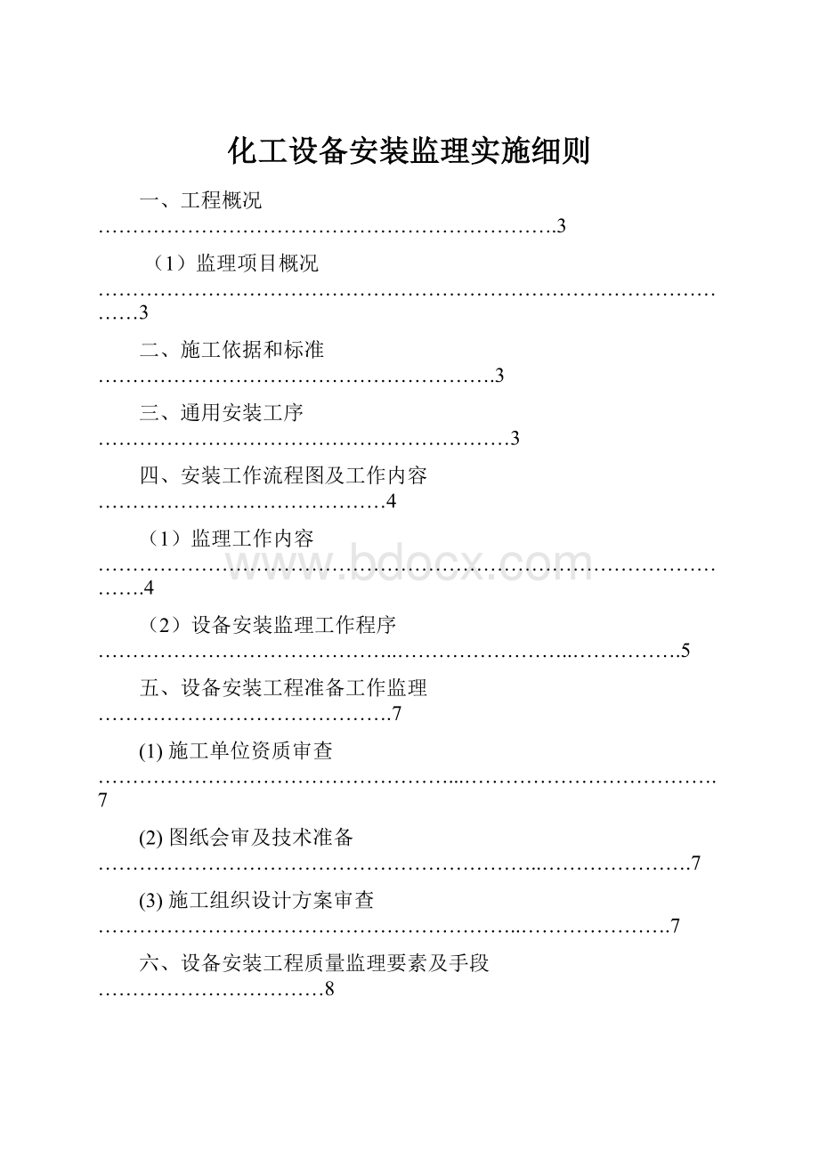 化工设备安装监理实施细则.docx