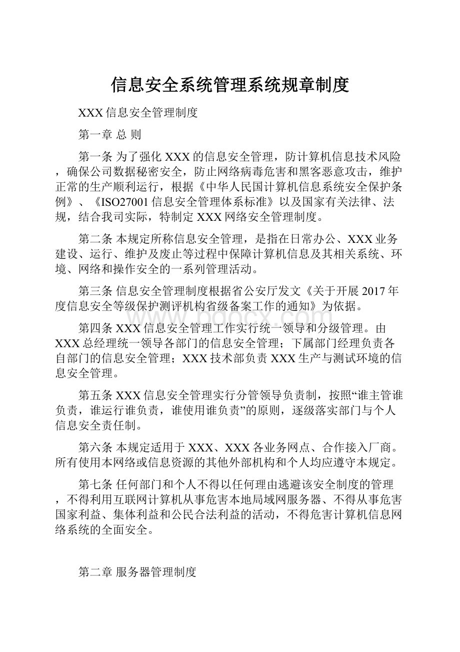 信息安全系统管理系统规章制度.docx