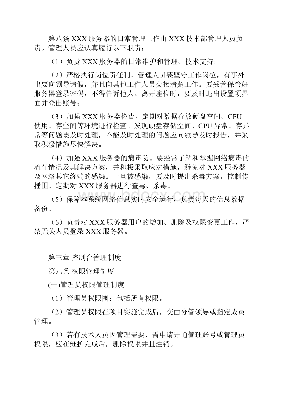 信息安全系统管理系统规章制度.docx_第2页