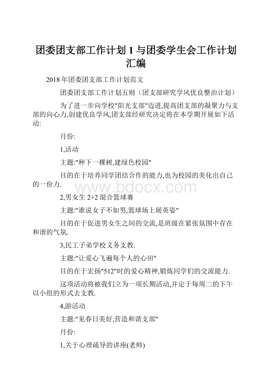 团委团支部工作计划1与团委学生会工作计划汇编.docx_第1页