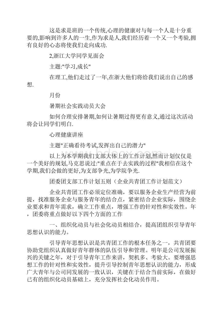 团委团支部工作计划1与团委学生会工作计划汇编.docx_第2页