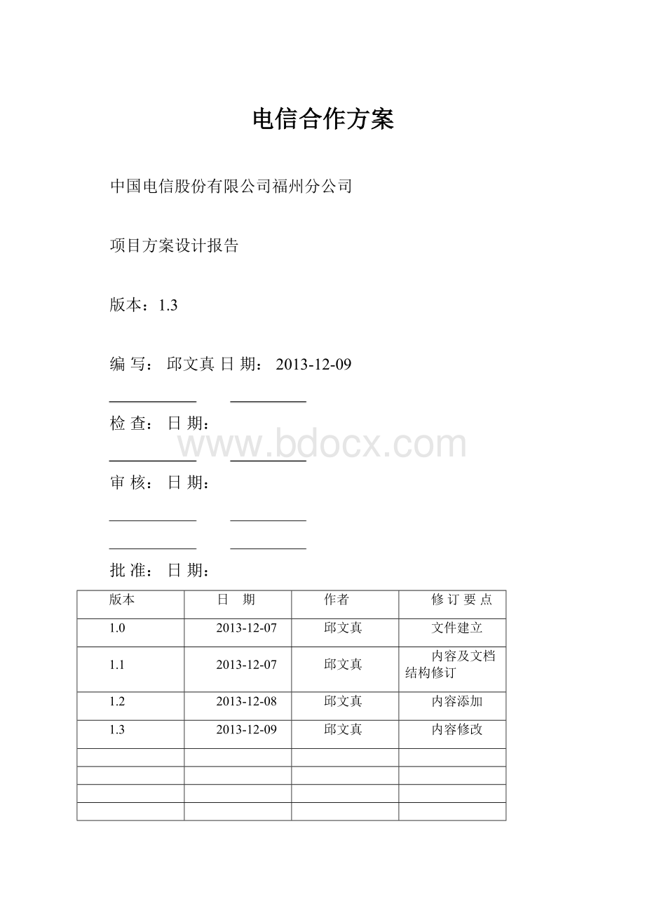 电信合作方案.docx_第1页