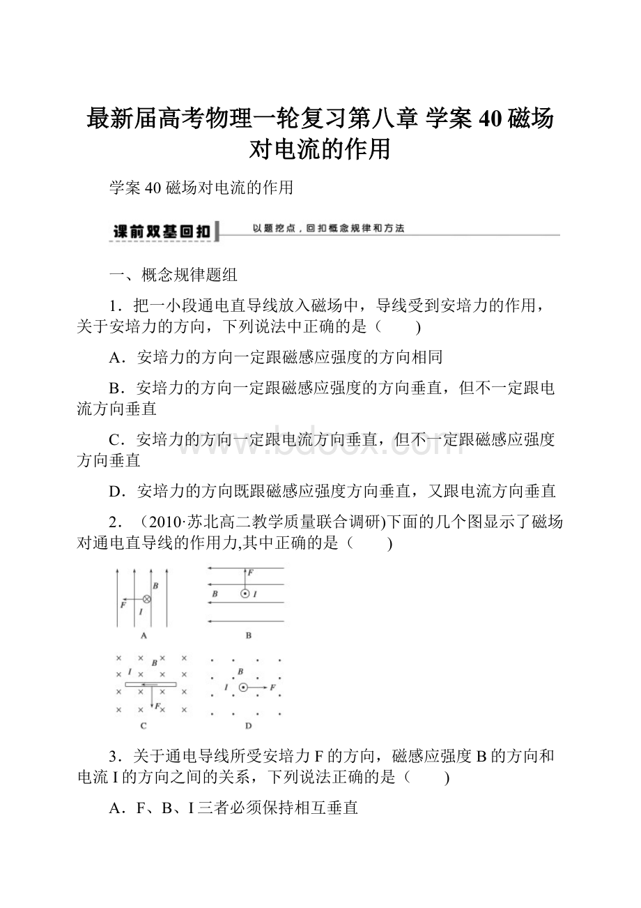 最新届高考物理一轮复习第八章 学案40磁场对电流的作用.docx