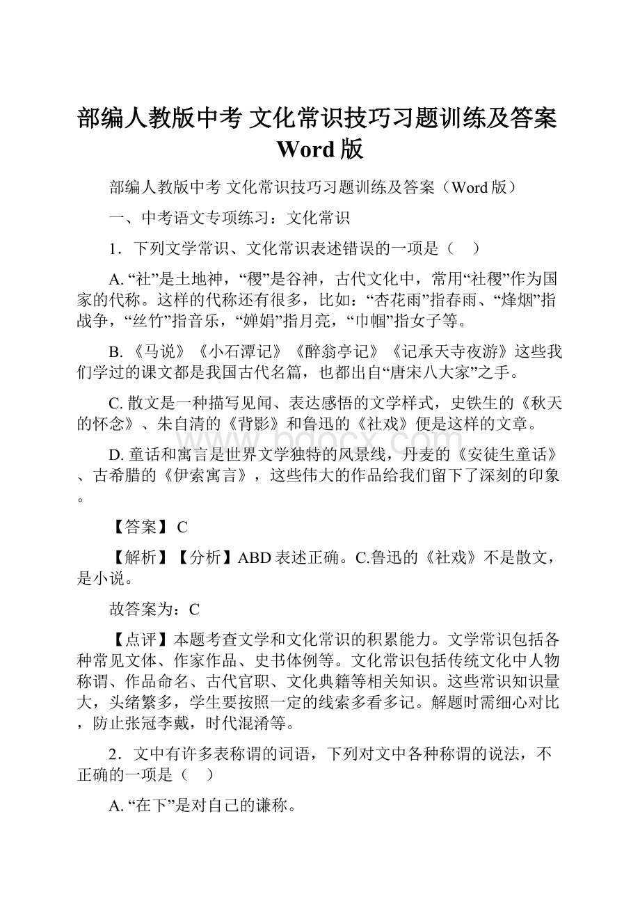 部编人教版中考 文化常识技巧习题训练及答案Word版.docx_第1页