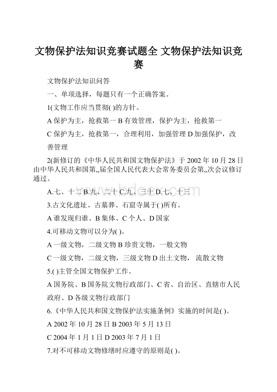 文物保护法知识竞赛试题全文物保护法知识竞赛.docx