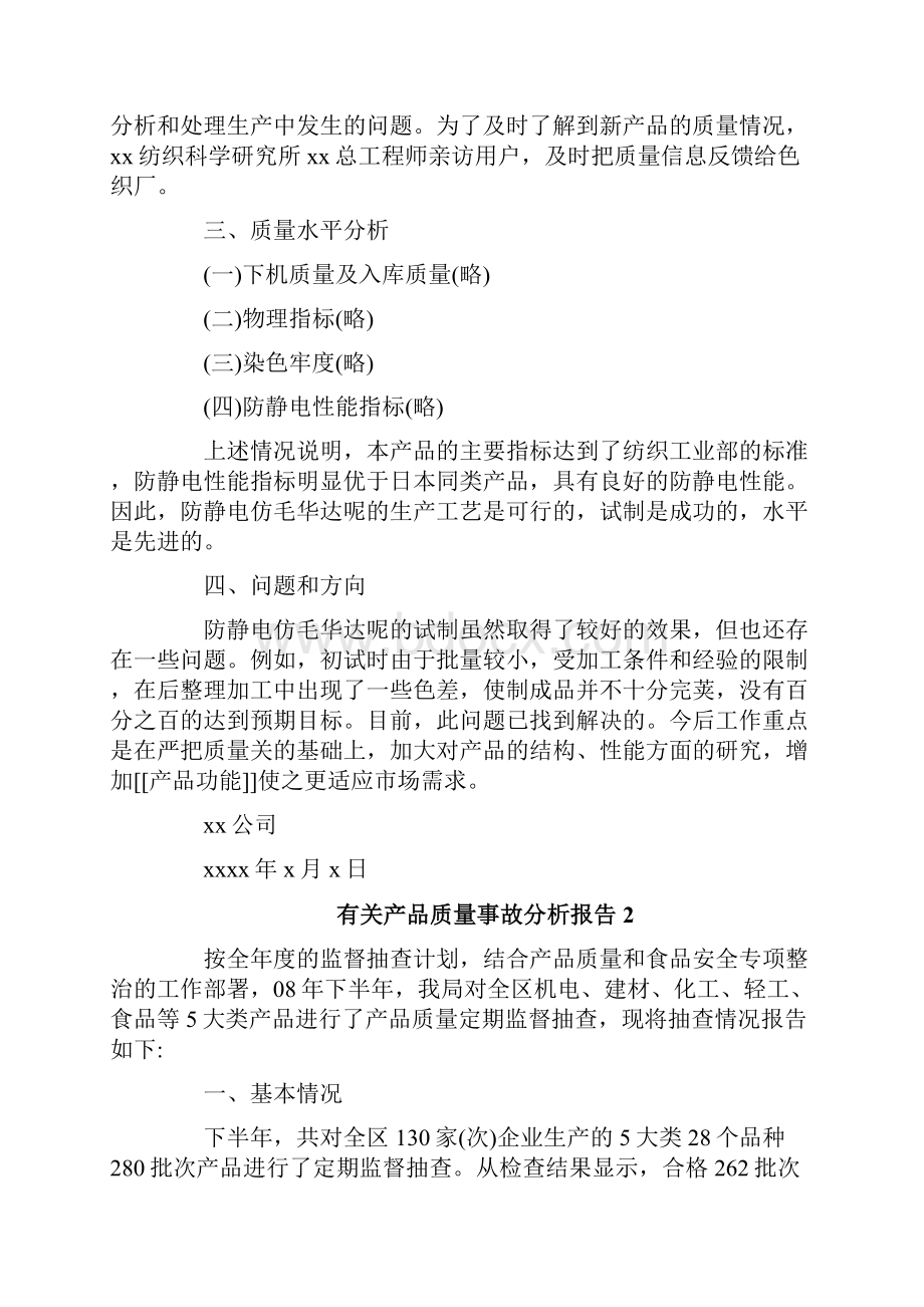 产品质量事故分析报告.docx_第2页