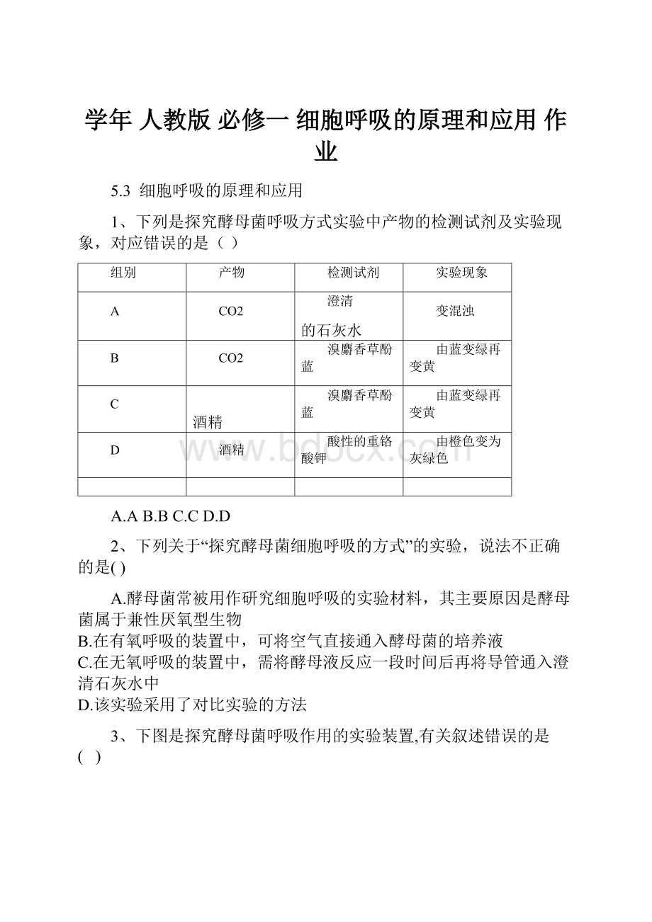 学年 人教版 必修一 细胞呼吸的原理和应用 作业.docx