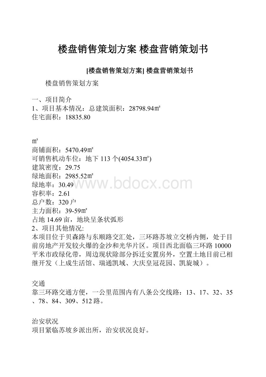 楼盘销售策划方案 楼盘营销策划书.docx_第1页