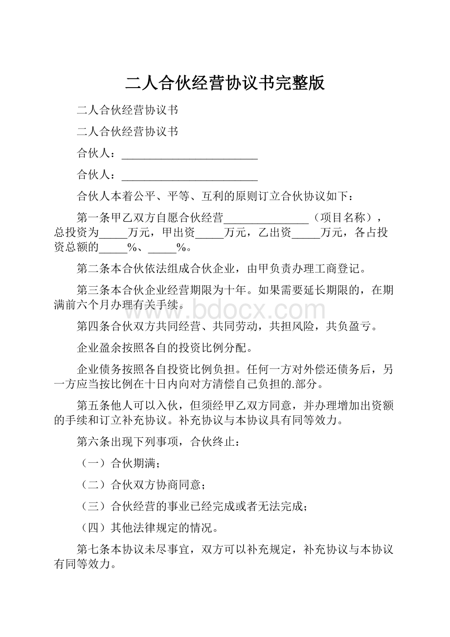 二人合伙经营协议书完整版.docx