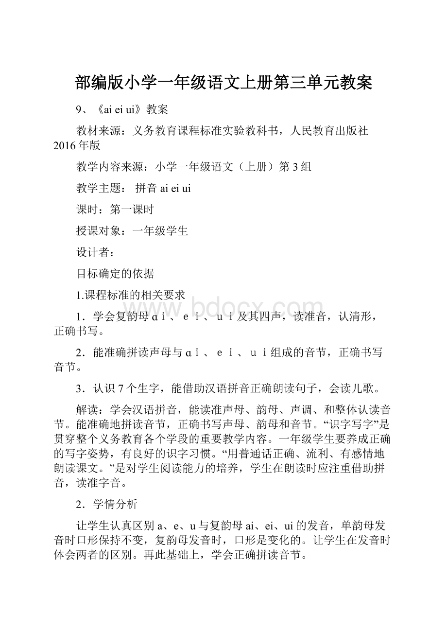 部编版小学一年级语文上册第三单元教案.docx