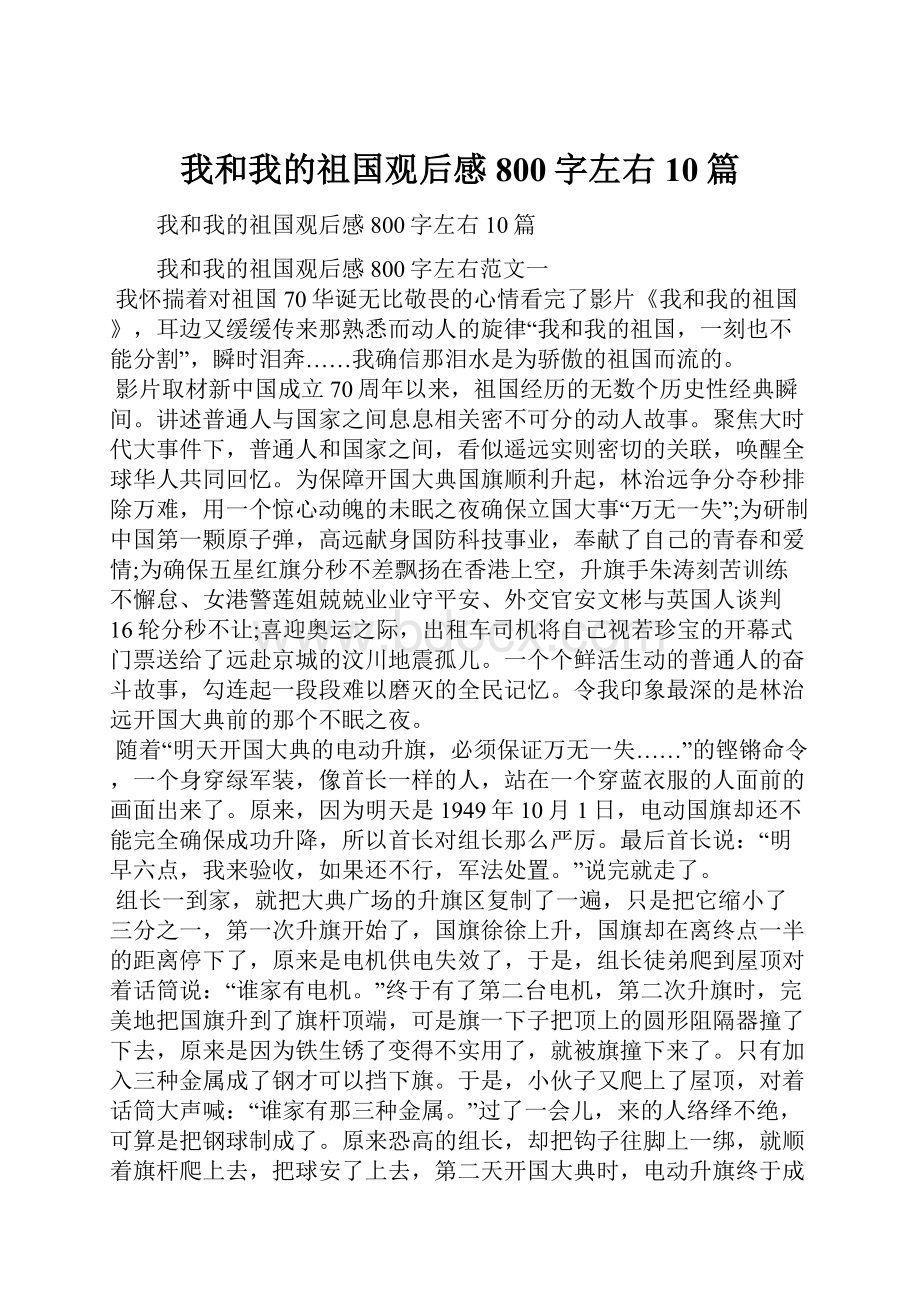 我和我的祖国观后感800字左右10篇.docx