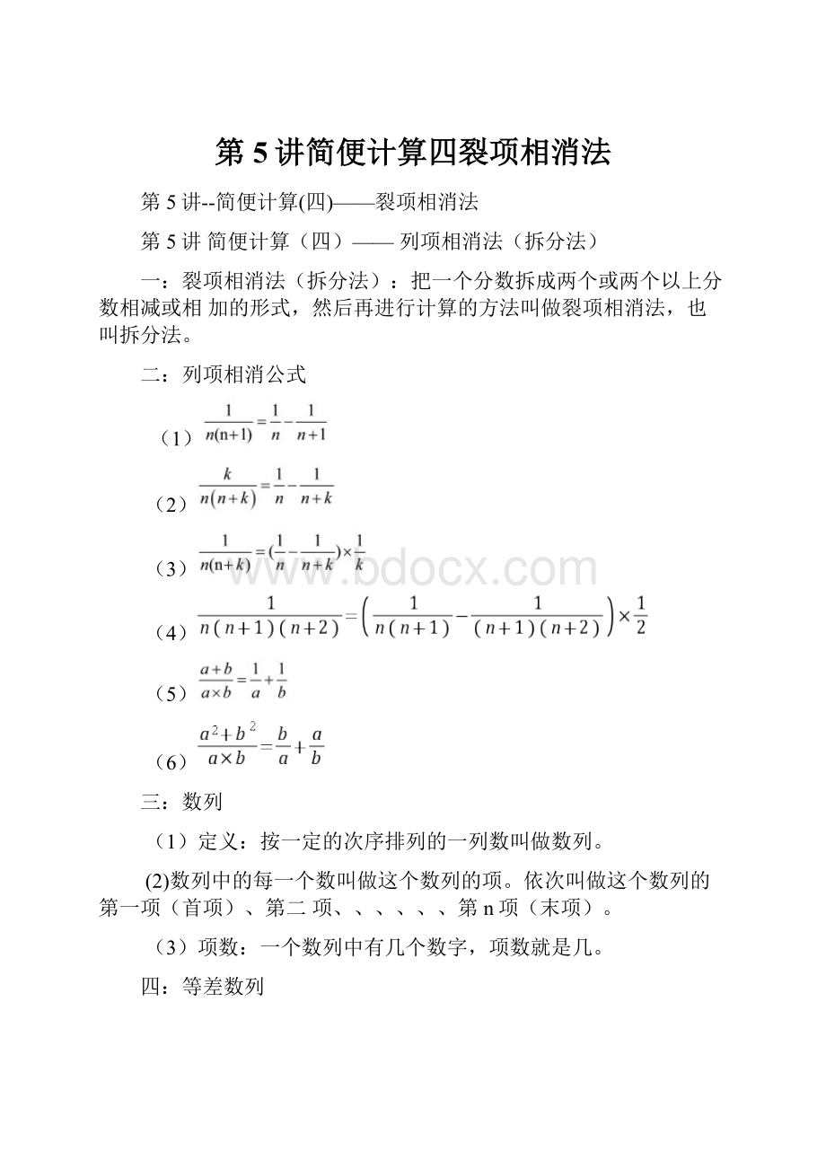 第5讲简便计算四裂项相消法.docx