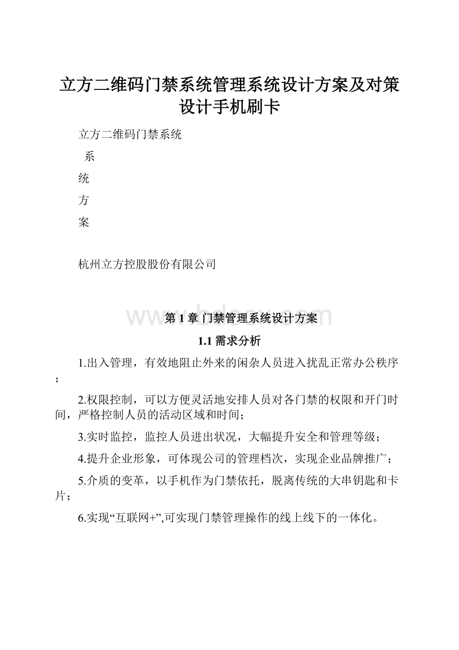 立方二维码门禁系统管理系统设计方案及对策设计手机刷卡.docx