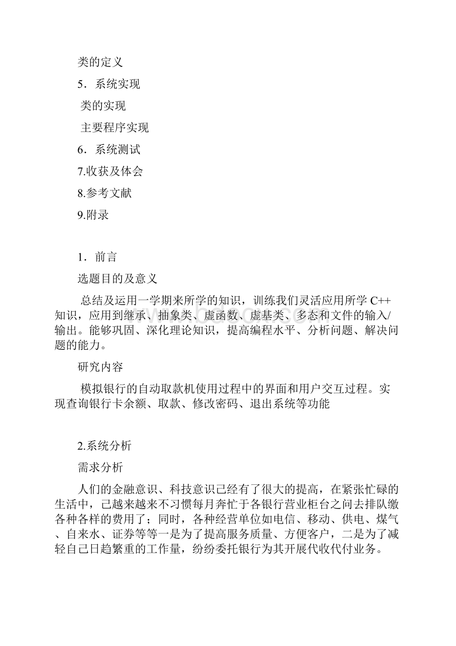 模拟ATM机存取款管理系统面对对象课程设计.docx_第2页