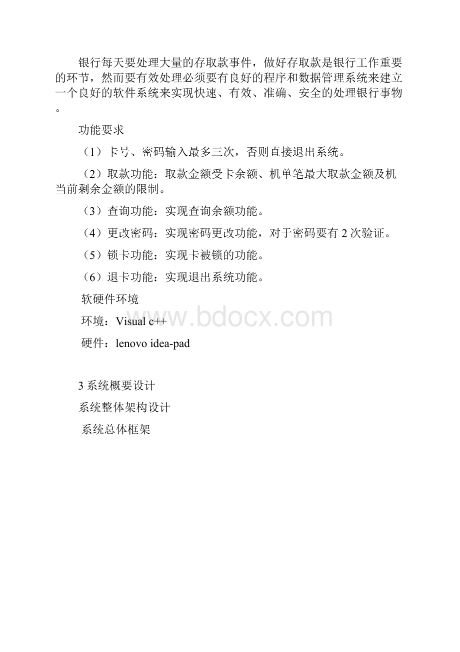 模拟ATM机存取款管理系统面对对象课程设计.docx_第3页