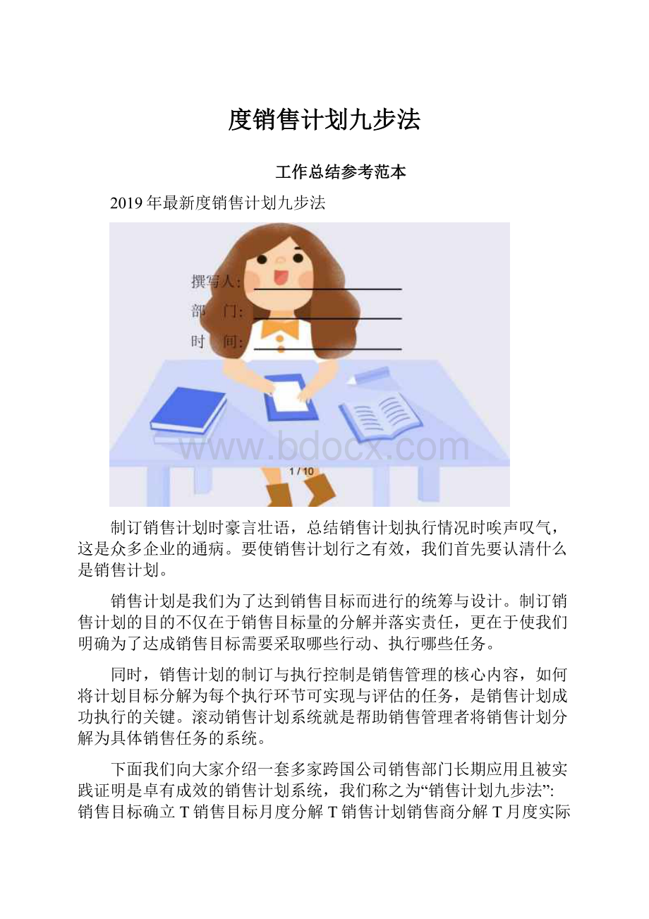 度销售计划九步法.docx