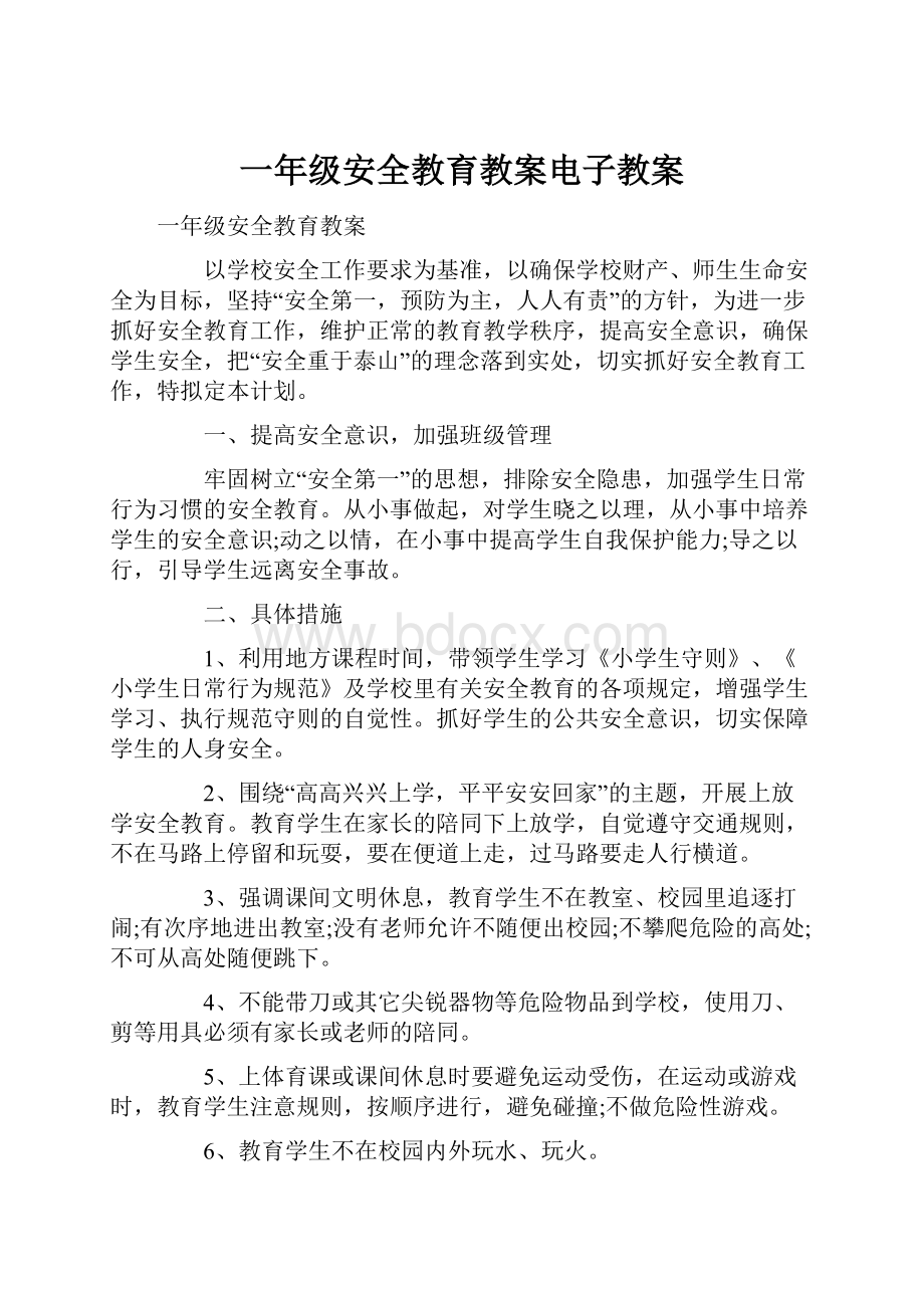 一年级安全教育教案电子教案.docx_第1页