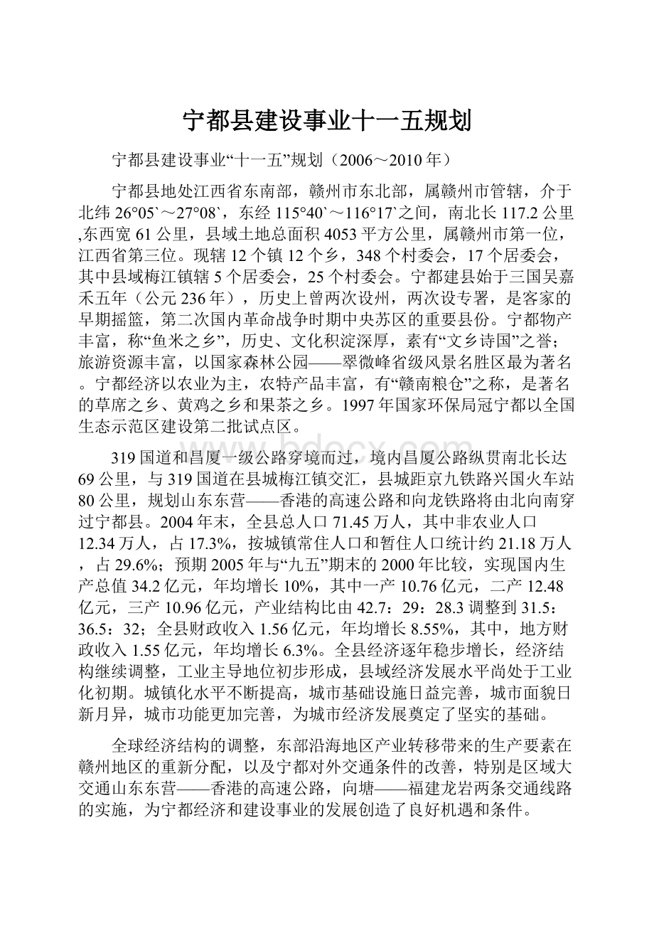 宁都县建设事业十一五规划.docx_第1页