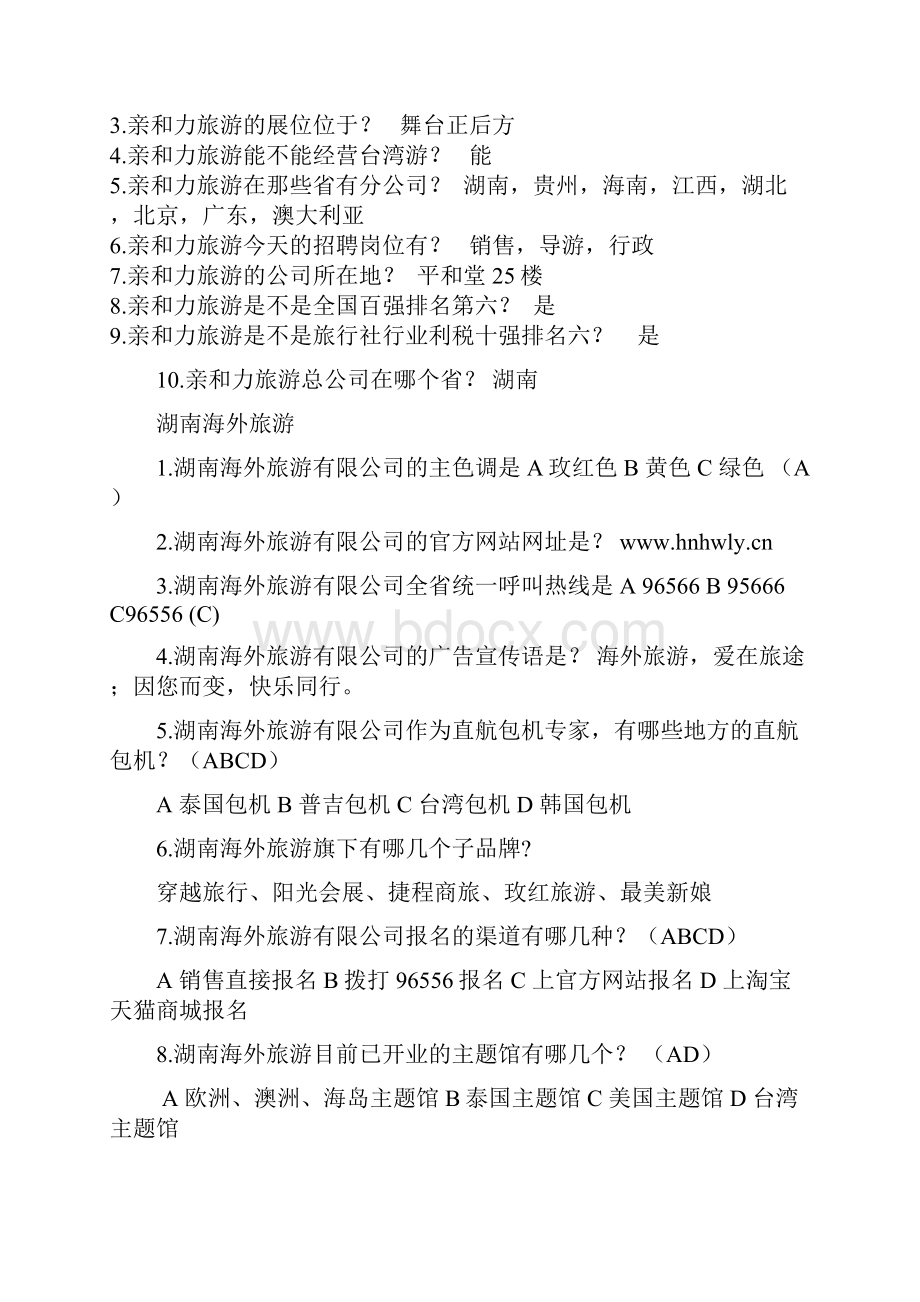 湖南省第五届旅游企业大型人才招聘会有奖知识问答.docx_第2页