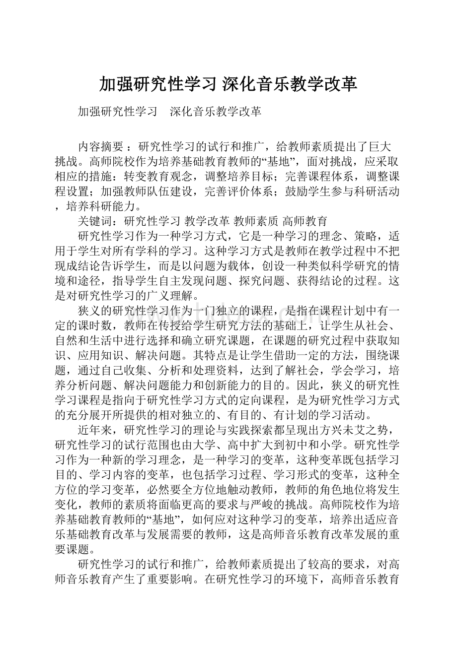 加强研究性学习 深化音乐教学改革.docx