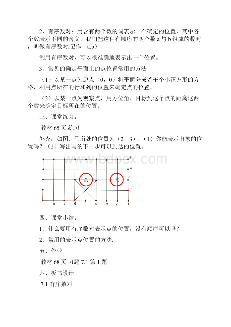 新人教版七年级数学下册第七章平面直角坐标系教案文档.docx_第3页