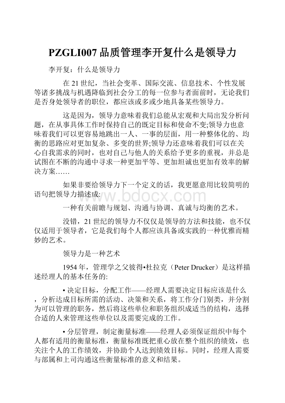 PZGLI007品质管理李开复什么是领导力.docx