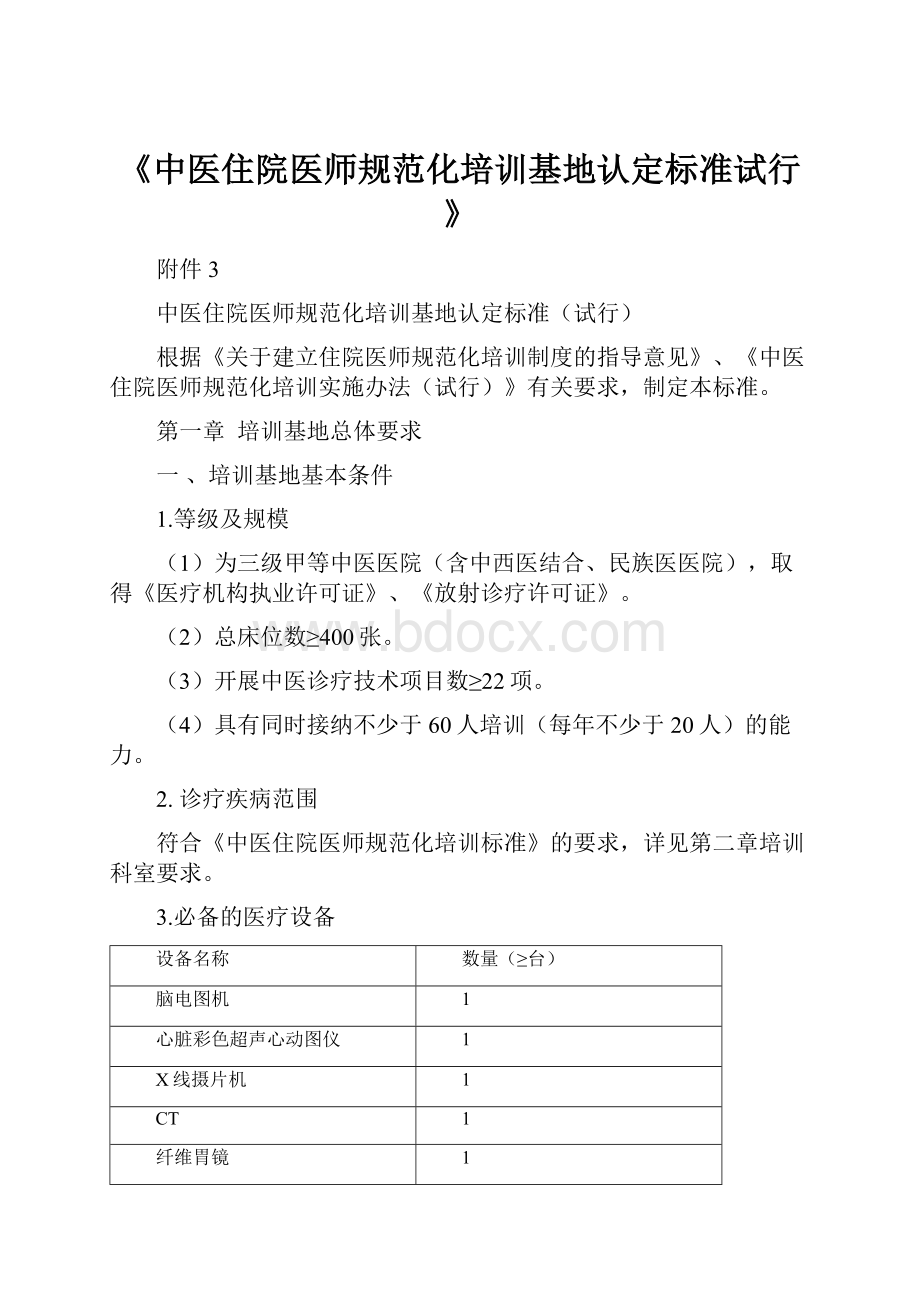 《中医住院医师规范化培训基地认定标准试行》.docx