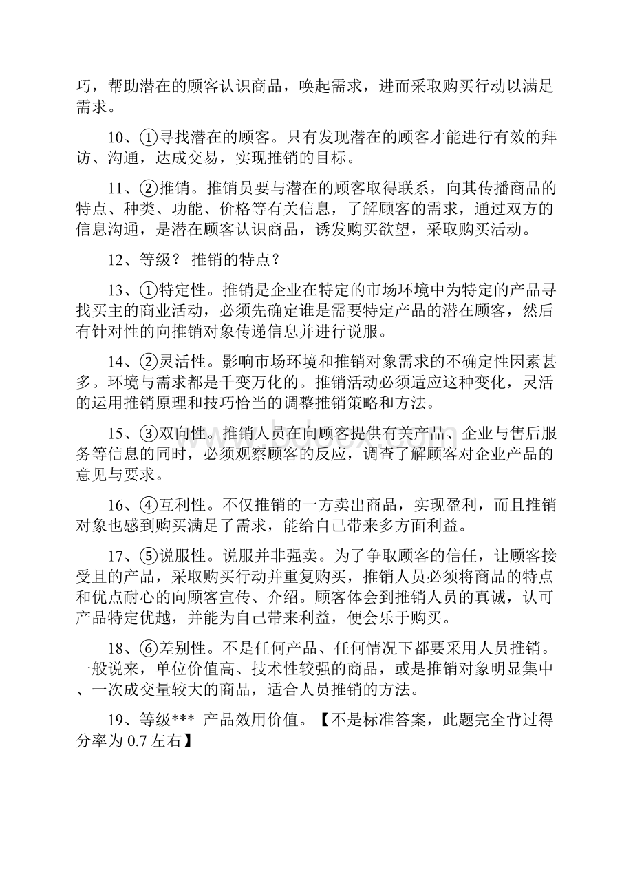 最新现代推销学第四版吴建安版课后答案之考试重点版复习进程.docx_第2页