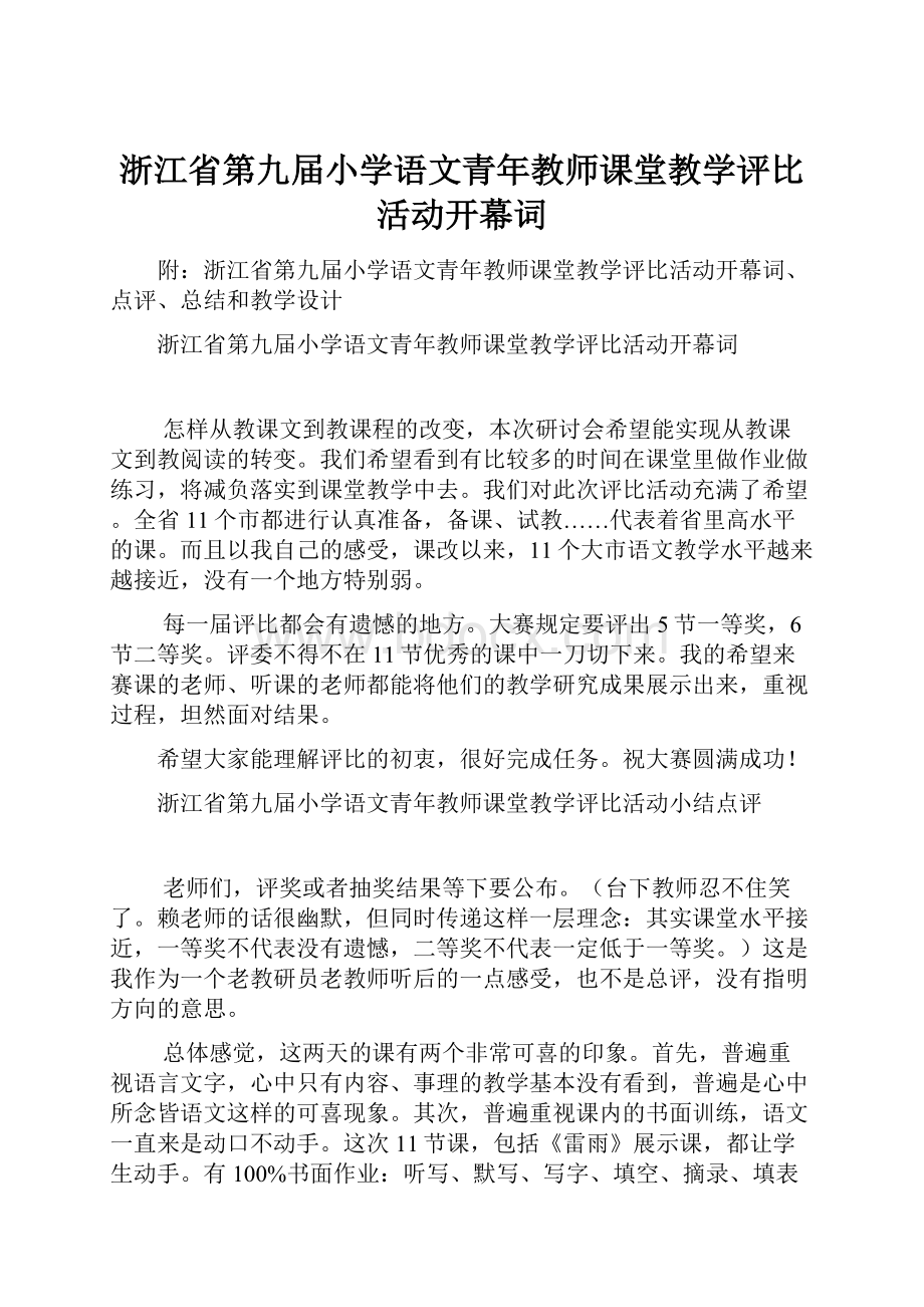 浙江省第九届小学语文青年教师课堂教学评比活动开幕词.docx