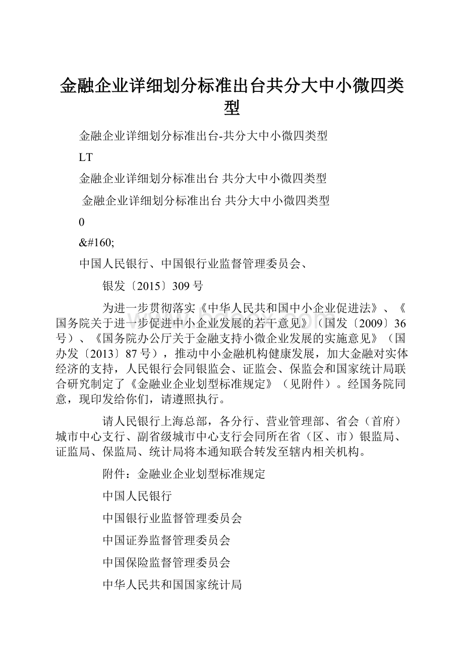 金融企业详细划分标准出台共分大中小微四类型.docx