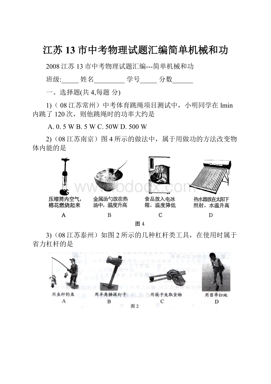 江苏13市中考物理试题汇编简单机械和功.docx