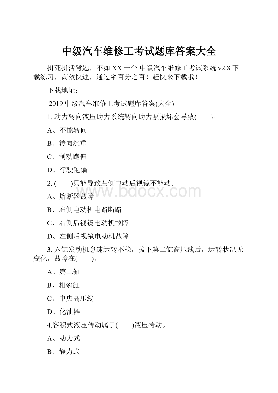 中级汽车维修工考试题库答案大全.docx_第1页