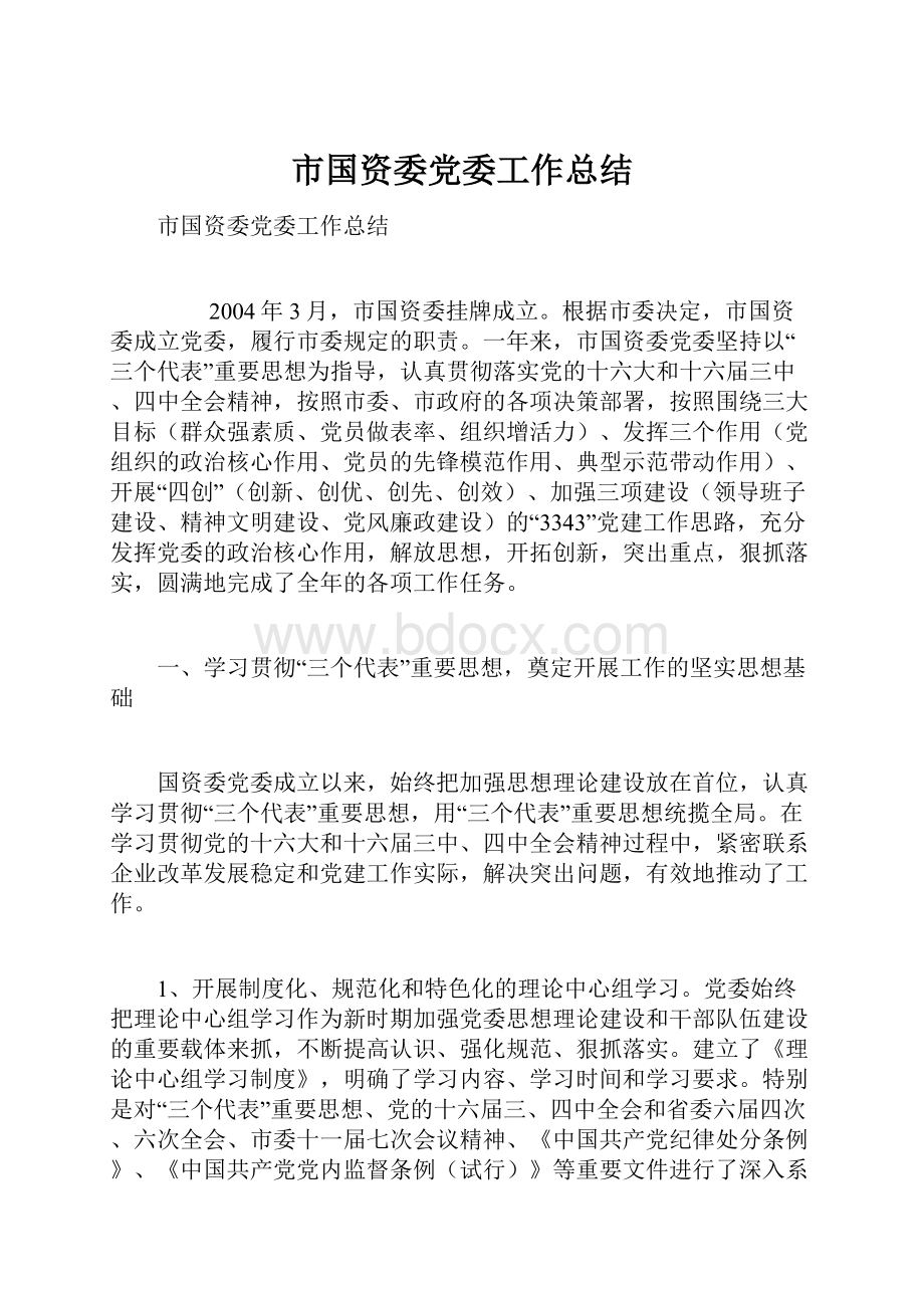 市国资委党委工作总结.docx