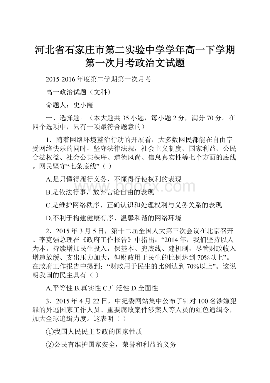 河北省石家庄市第二实验中学学年高一下学期第一次月考政治文试题.docx_第1页