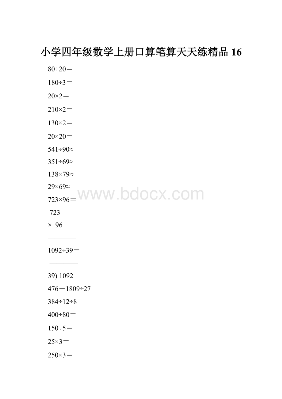 小学四年级数学上册口算笔算天天练精品16.docx_第1页