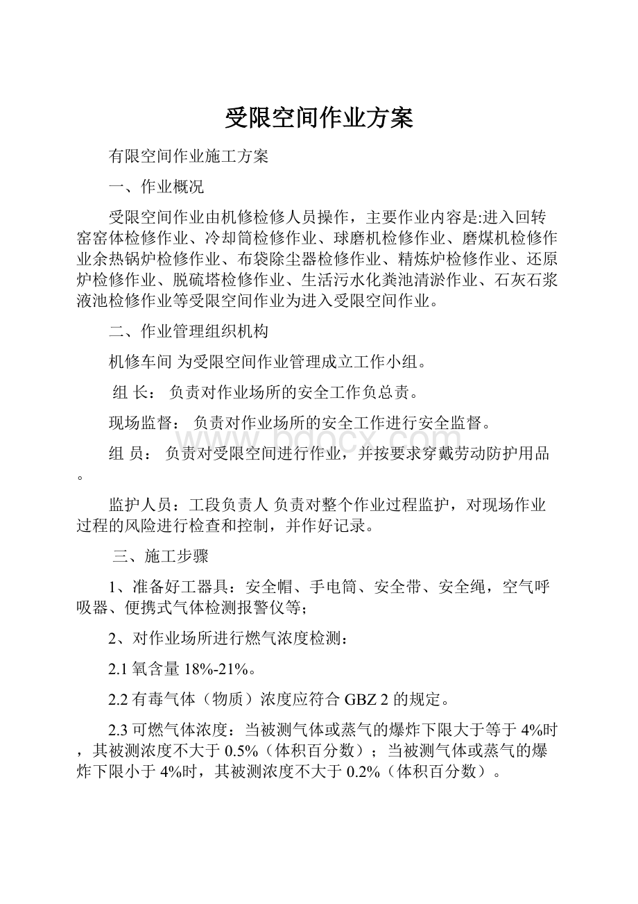 受限空间作业方案.docx