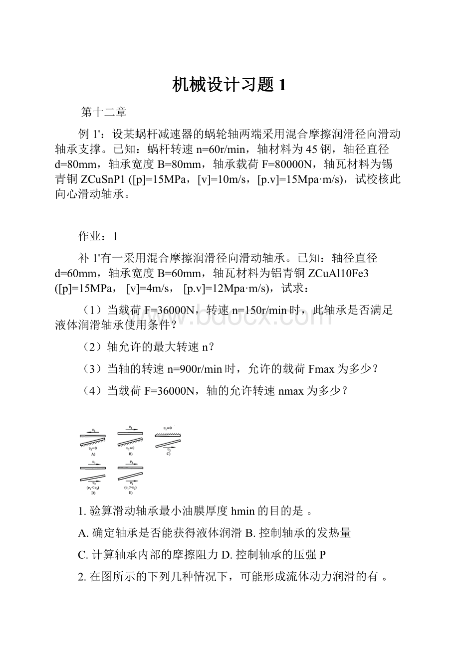 机械设计习题1.docx_第1页