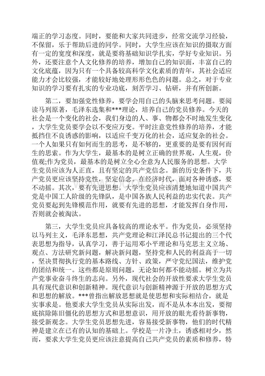 预备党员思想汇报范本.docx_第2页