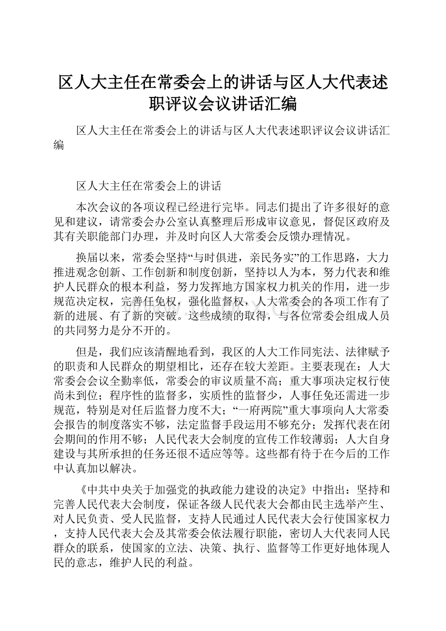 区人大主任在常委会上的讲话与区人大代表述职评议会议讲话汇编.docx