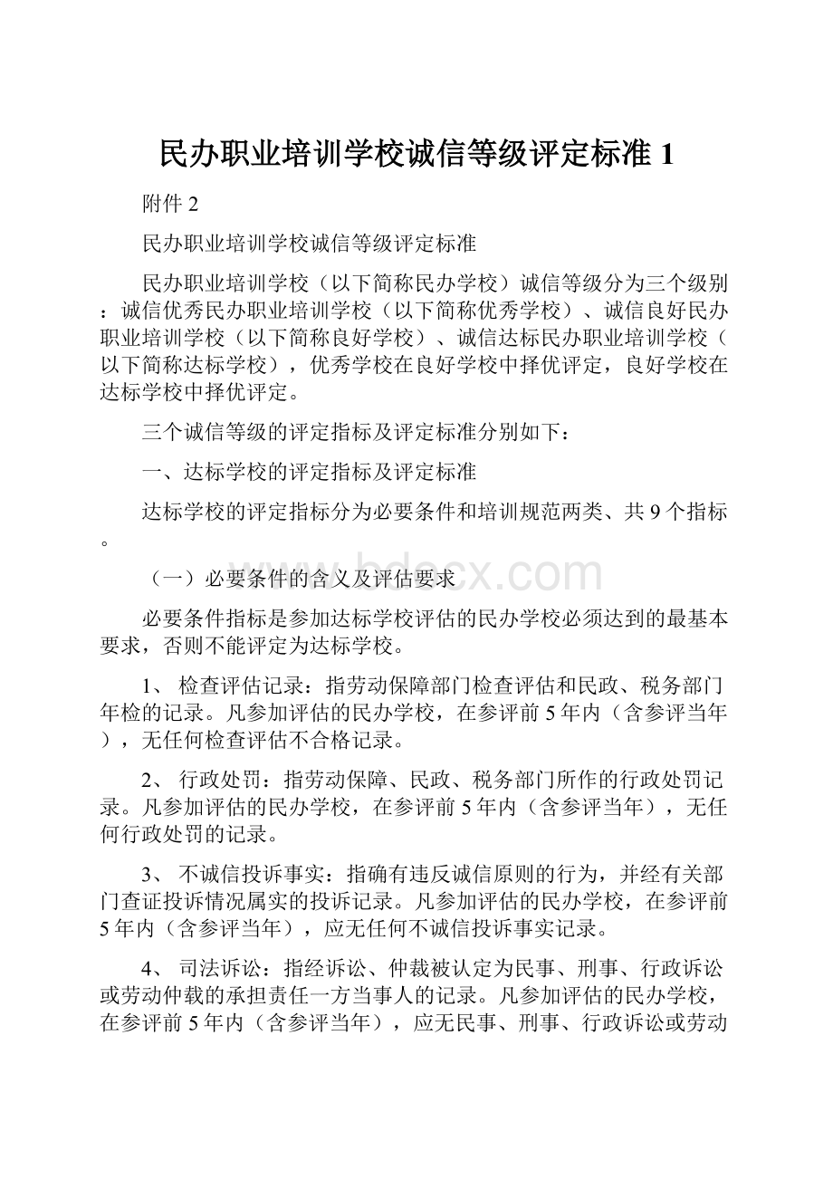 民办职业培训学校诚信等级评定标准1.docx