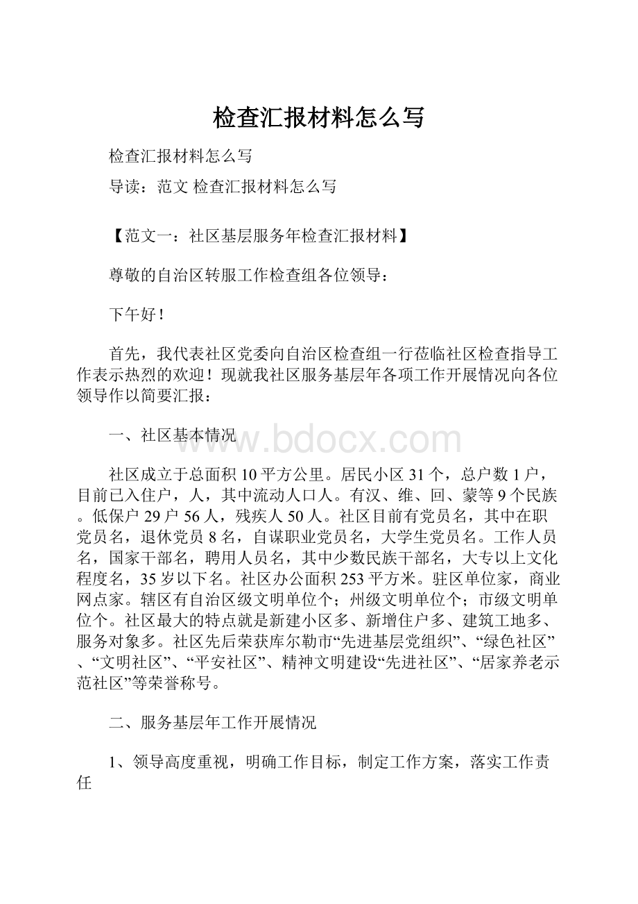 检查汇报材料怎么写.docx