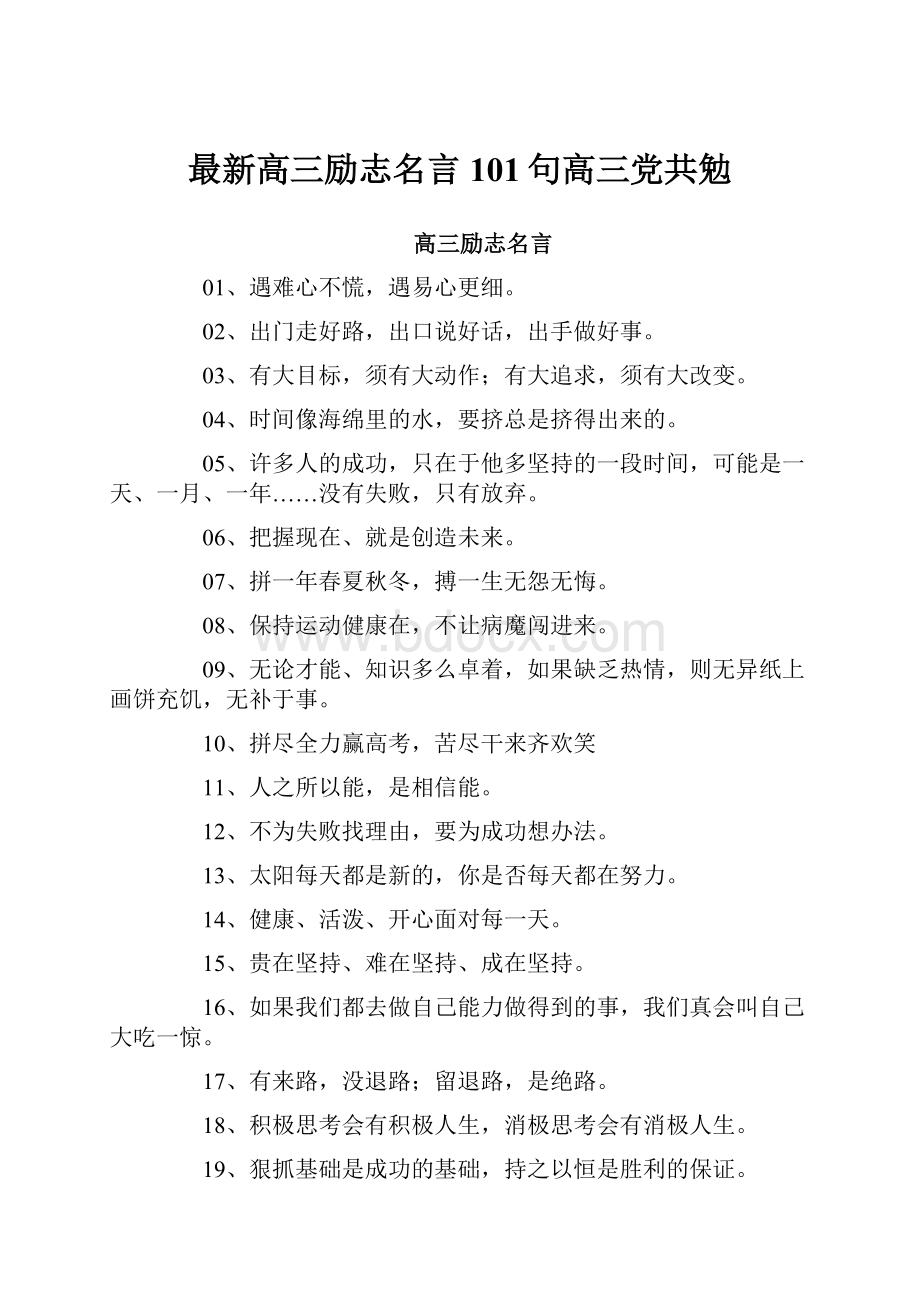 最新高三励志名言101句高三党共勉.docx