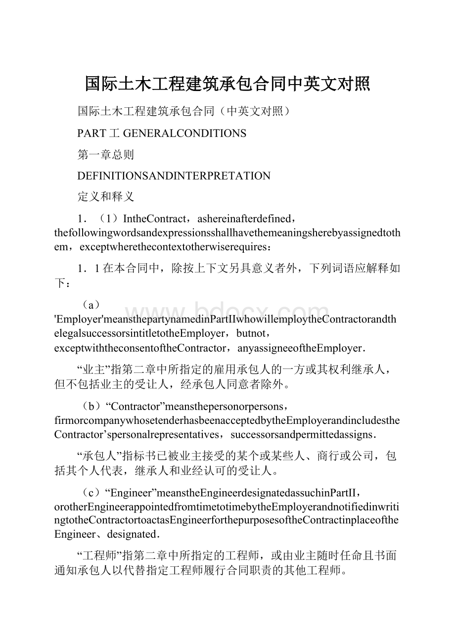 国际土木工程建筑承包合同中英文对照.docx