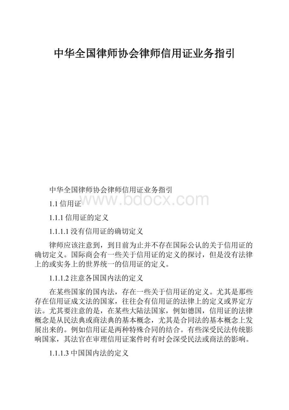 中华全国律师协会律师信用证业务指引.docx