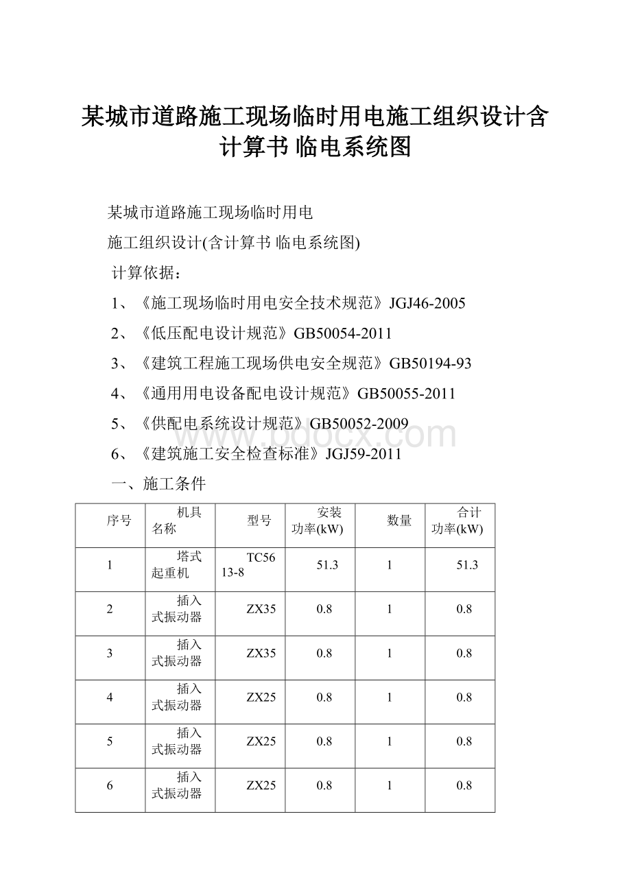 某城市道路施工现场临时用电施工组织设计含计算书 临电系统图.docx_第1页