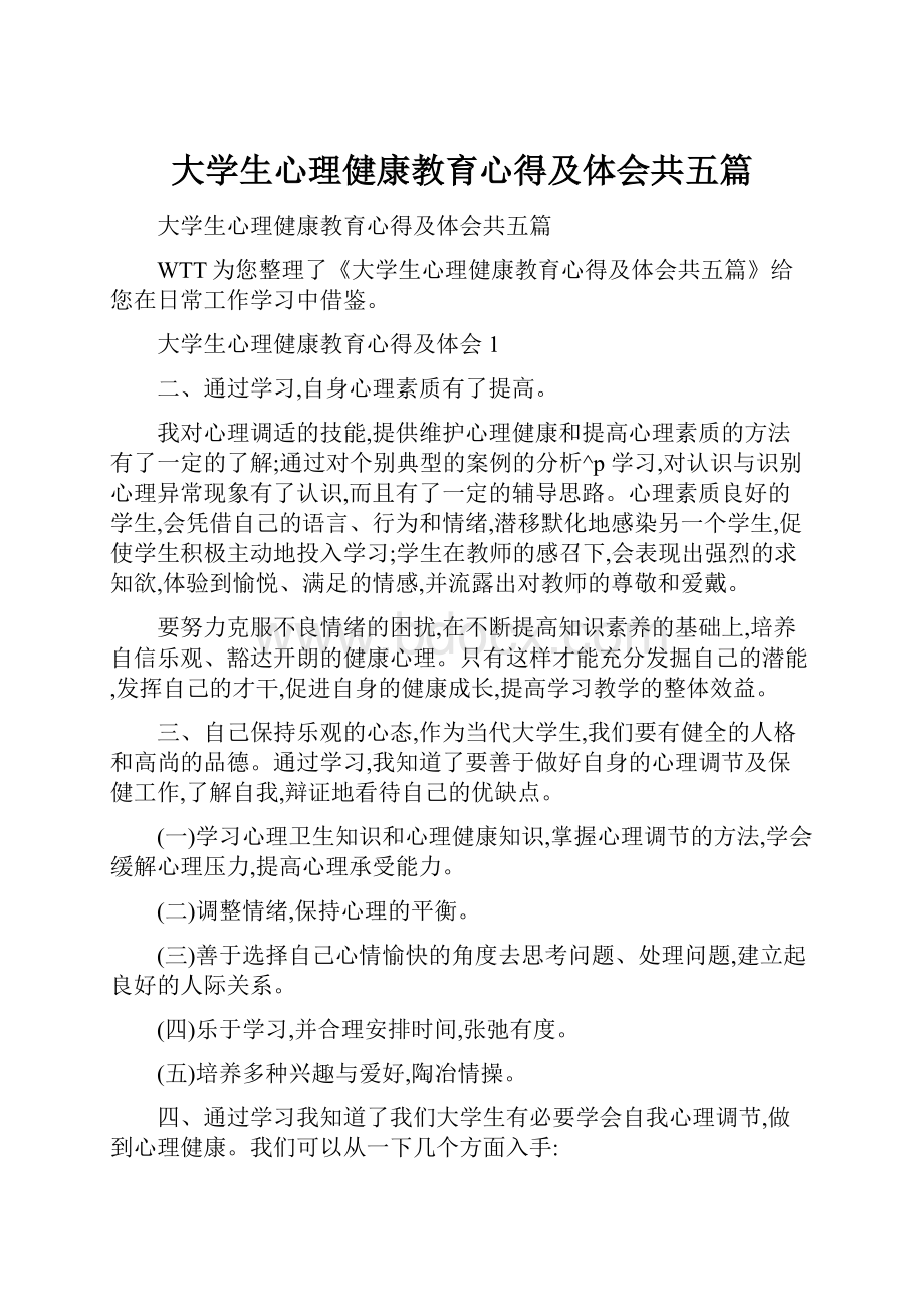 大学生心理健康教育心得及体会共五篇.docx