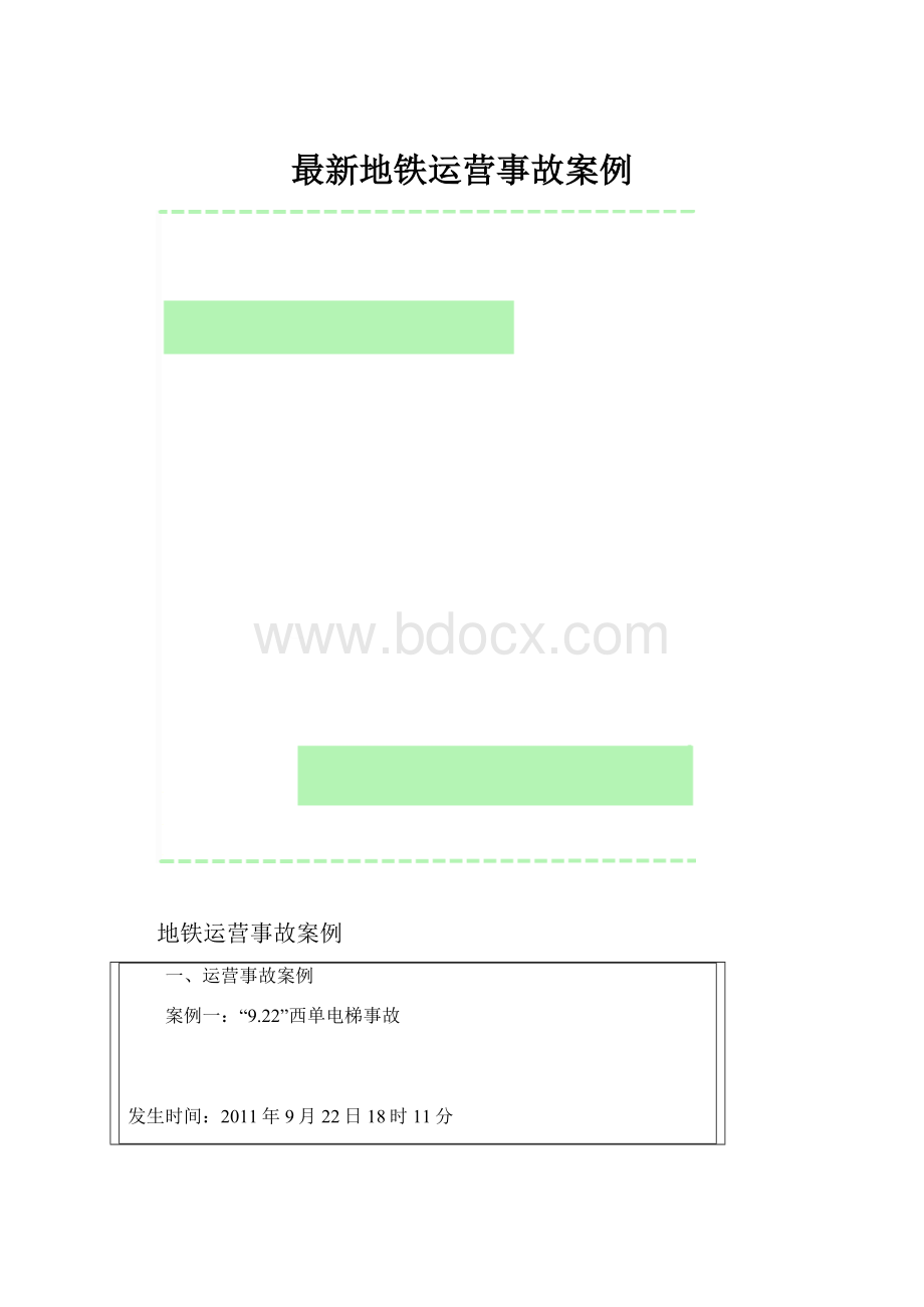 最新地铁运营事故案例.docx